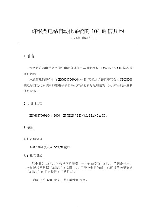 许继104规约