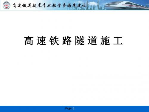 高速铁路隧道施工-隧道的整体认知概要