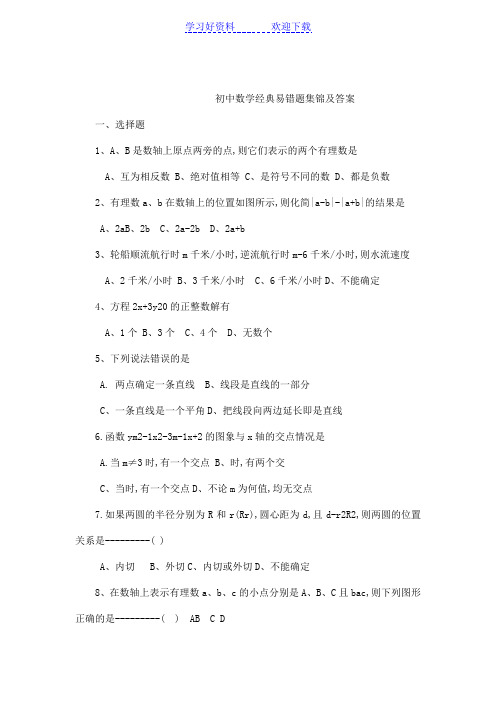 初中数学经典易错题集锦及答案