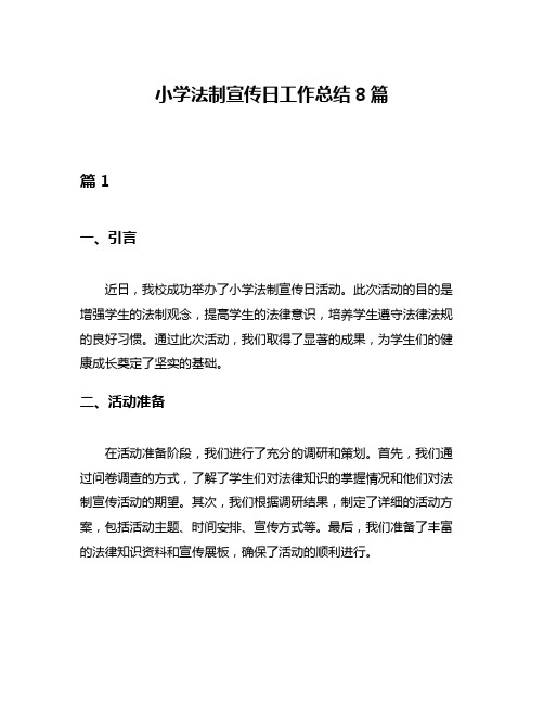 小学法制宣传日工作总结8篇
