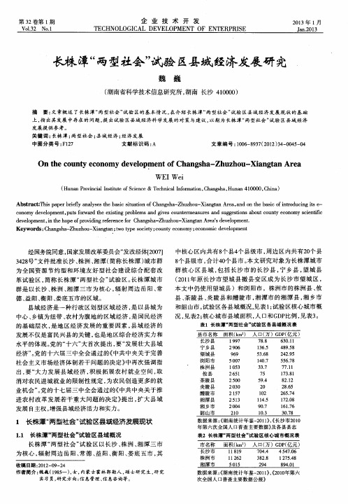 长株潭“两型社会”试验区县域经济发展研究