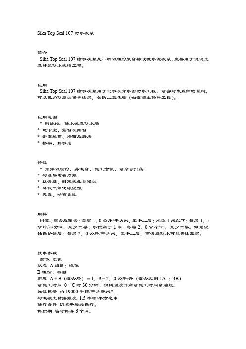 Sika Top Seal 107防水灰浆