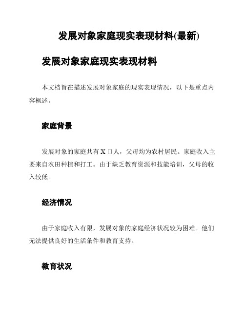 发展对象家庭现实表现材料(最新)