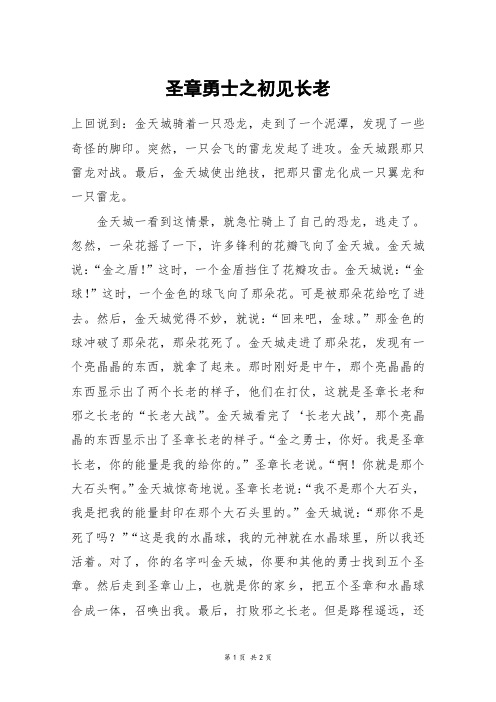 圣章勇士之初见长老_五年级作文