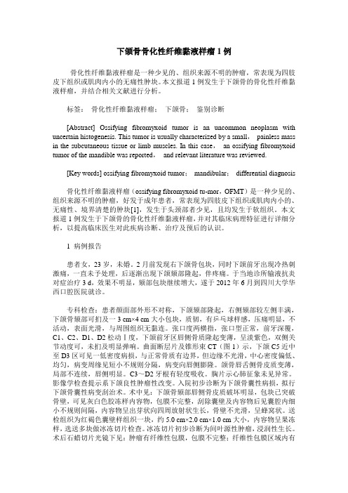 下颌骨骨化性纤维黏液样瘤1例