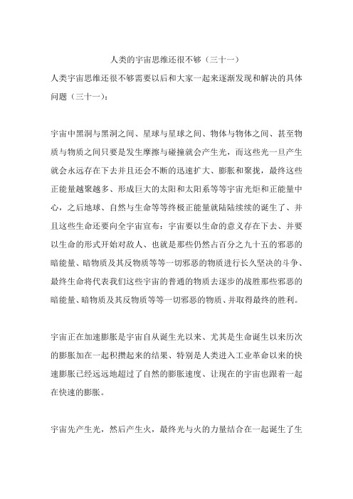 人类的宇宙思维还很不够(三十一)
