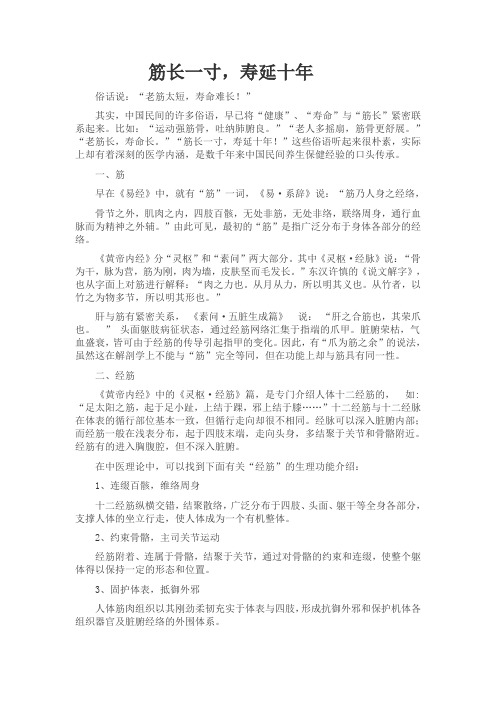 筋长一寸,寿延十年