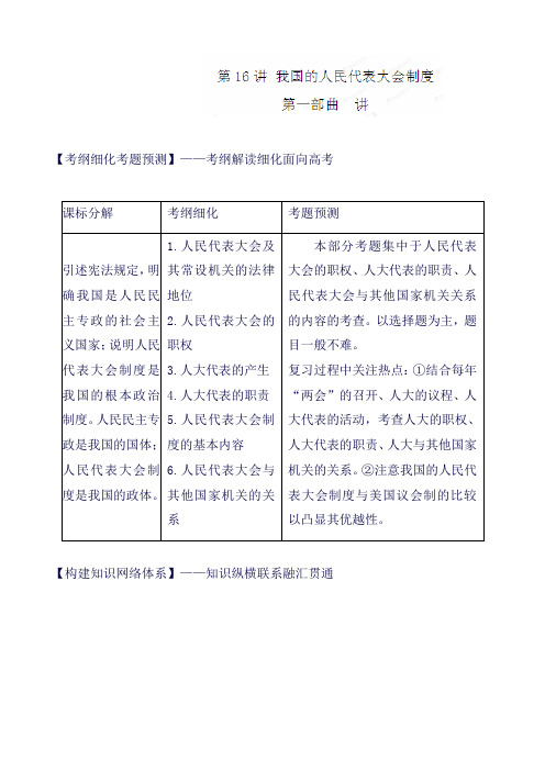 高考政治一轮复习精品三部曲讲、练、测 第16讲 我国的人民代表大会制度 讲学生版