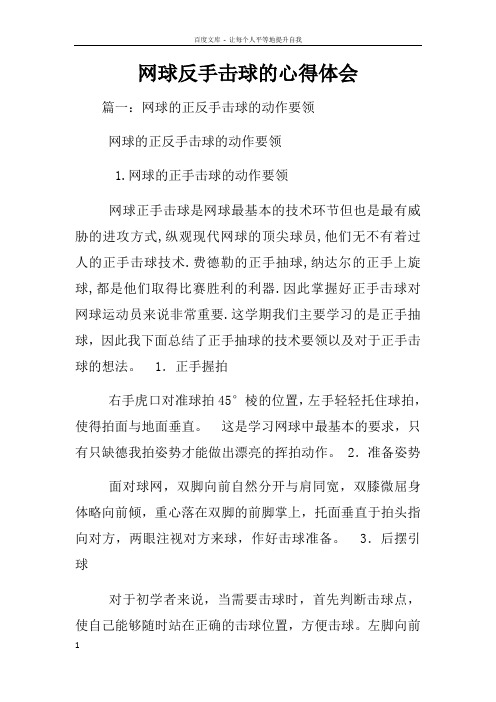 网球反手击球的心得体会
