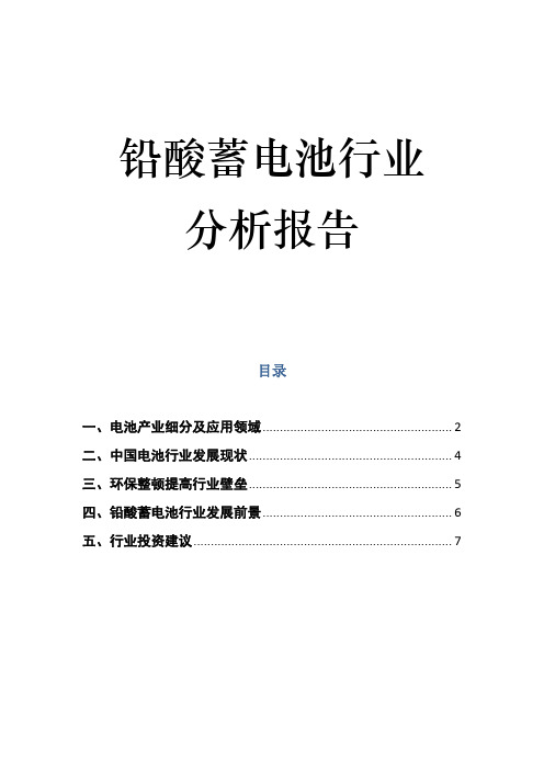 铅酸蓄电池行业分析报告