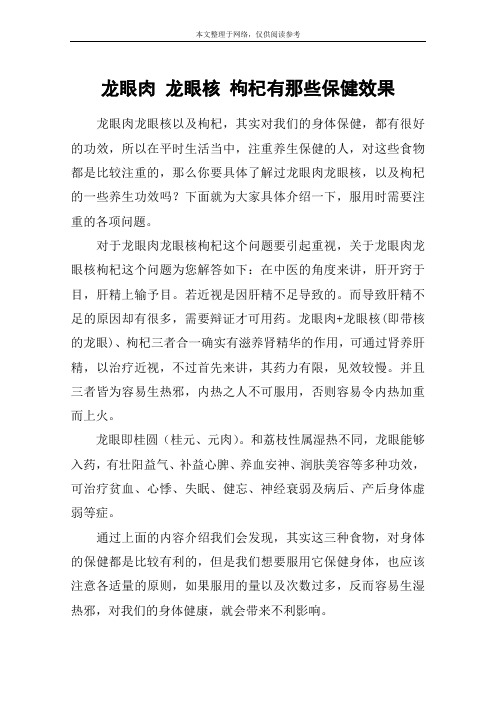 龙眼肉 龙眼核 枸杞有那些保健效果