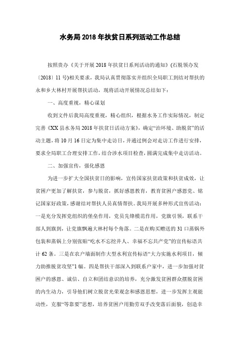 水务局2018年扶贫日系列活动工作总结