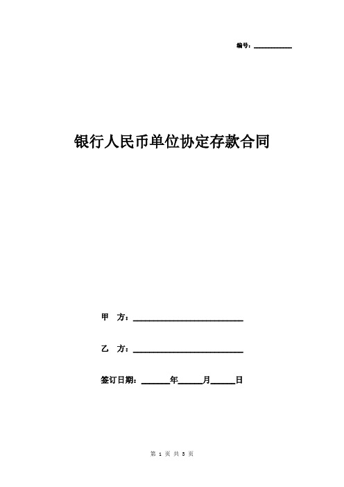 2019年银行人民币单位协定存款合同协议书范本模板