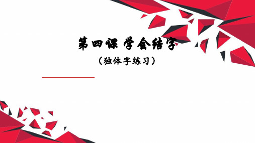 硬笔书法教程——学会结字