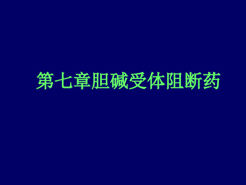 第七章-胆碱受体阻断药-课件