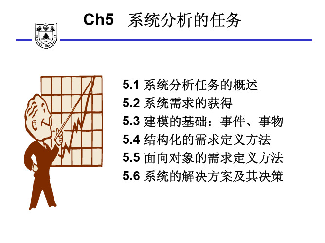 信息系统分析与设计Chapter5-1