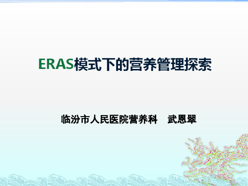 ERAS模式下的营养管理探索