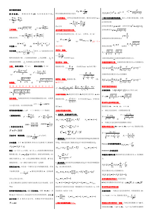 医学统计学公式整理  简洁版