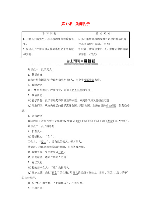 高中历史第1单元东西方先哲第1课先师孔子学案岳麓版选修4