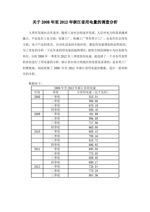 统计学,关于2008年至2012年浙江省用电量的调查分析