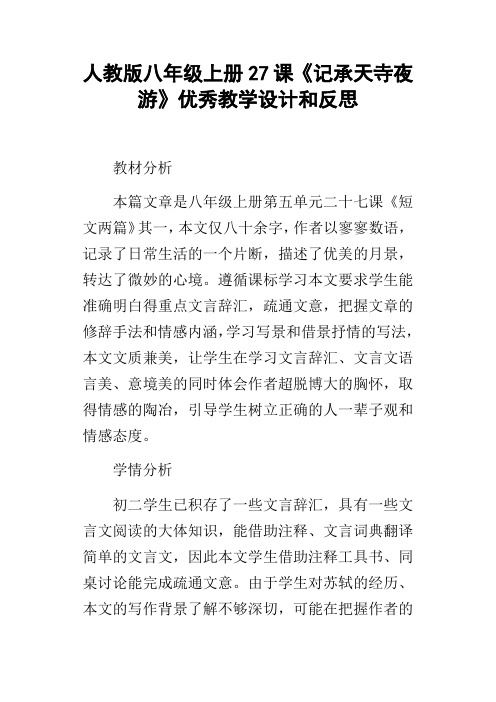 人教版八年级上册27课记承天寺夜游优秀教学设计和反思