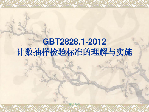 GBT2828.1-2012 计数抽样检验标准的理解与实施[专业类别]