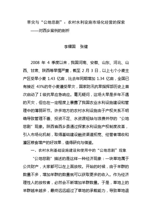 旱灾与“公地悲剧”：农村水利设施市场化经营的探索