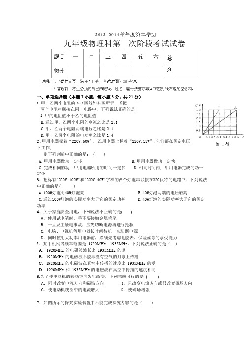 广东省汕头市友联中学2014届九年级下学期第一次阶段考试物理试题