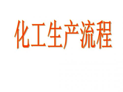 化工流程题
