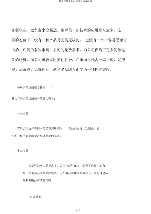 餐饮连锁企业如何做多品牌战略