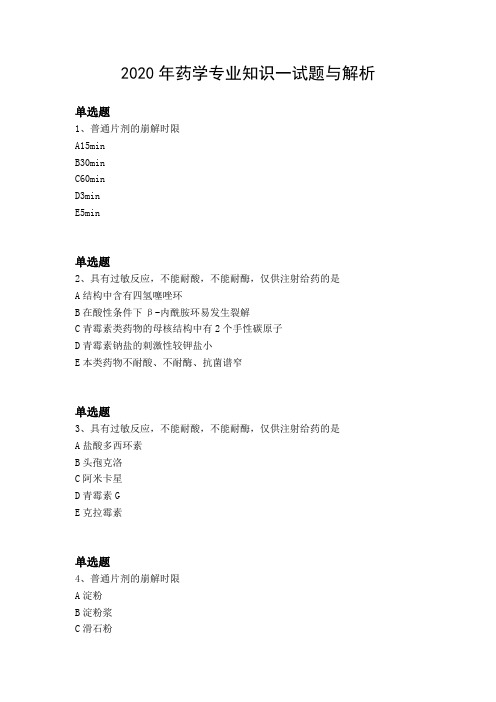 2020年药学专业知识一试题与解析