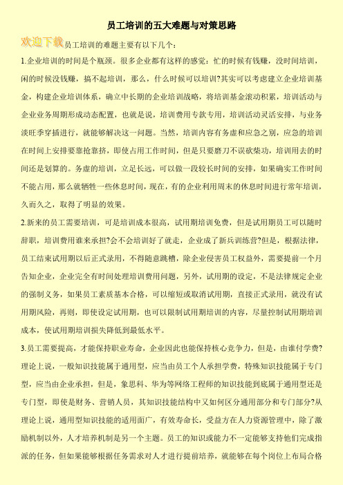 员工培训的五大难题与对策思路