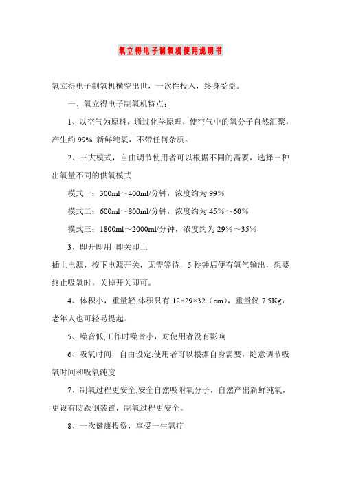 氧立得电子制氧机使用说明书