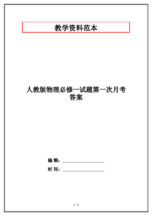 人教版物理必修一试题第一次月考答案
