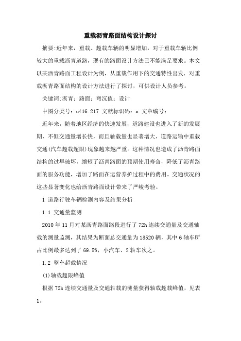 重载沥青路面结构设计探讨