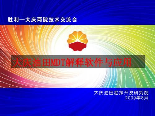 大庆油田MDT解释软件与应用