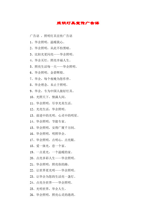 照明灯具宣传广告语