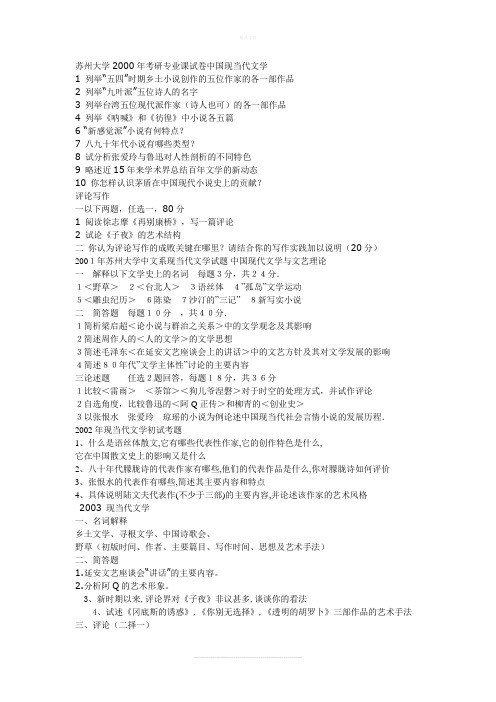 苏州大学考研试题