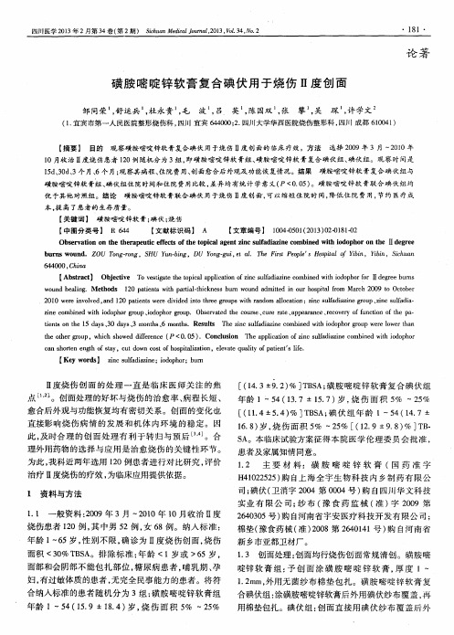 磺胺嘧啶锌软膏复合碘伏用于烧伤Ⅱ度创面