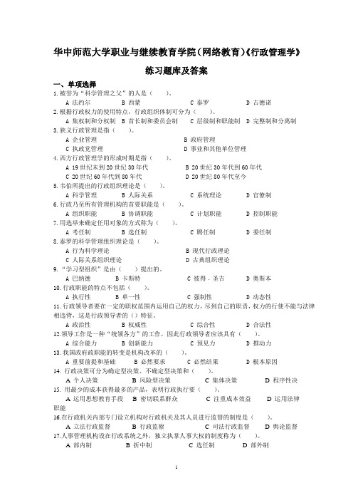 华中师范大学职业与继续教育学院(网络教育)《行政管理学》练习题库及答案