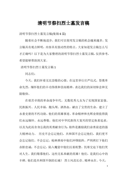 清明节祭扫烈士墓发言稿_6