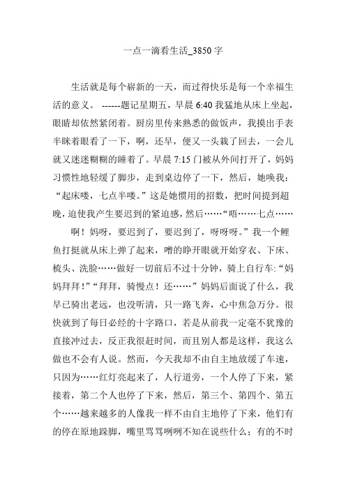 一点一滴看生活_3850字