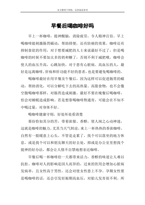 早餐后喝咖啡好吗