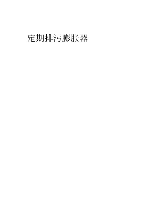 定期排污膨胀器说明书