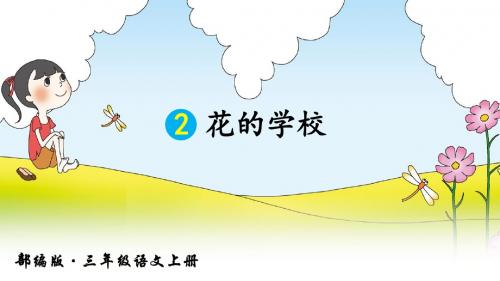 部编版三年级语文上册第2课《花的学校》精美PPT课件