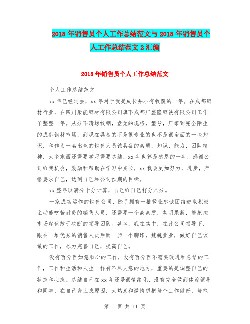 2018年销售员个人工作总结范文与2018年销售员个人工作总结范文2汇编.doc