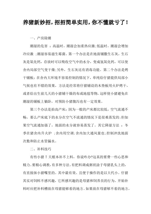 养猪新妙招，招招，你不懂就亏了