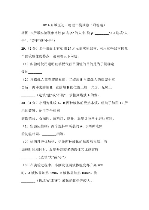 2014东城区初三物理二模试卷(附答案)