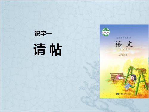 《请帖》课件