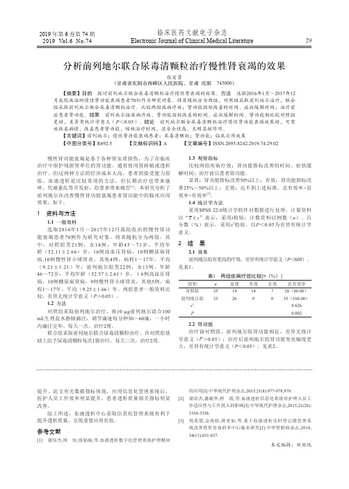 分析前列地尔联合尿毒清颗粒治疗慢性肾衰竭的效果
